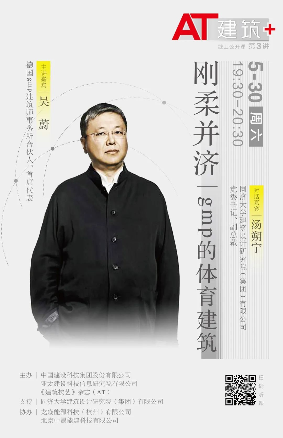 「明晚19:30」“AT建筑+”第三讲|吴蔚：刚柔并济——gmp的体育建筑