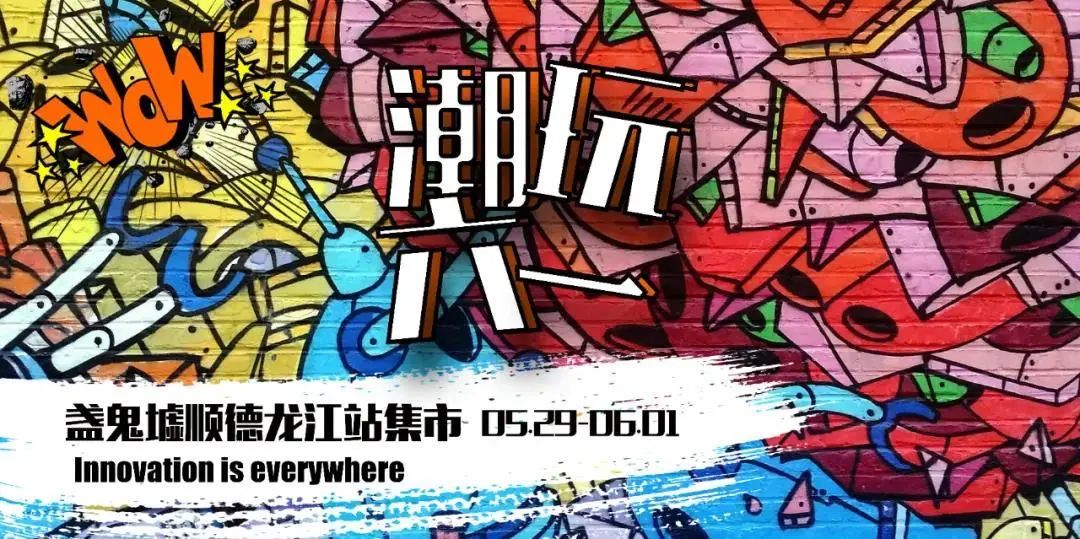 ￥6.1抢50元美食券/童装券，三重免费礼包送送送！仲有顺德最盏鬼集市，大小朋友都啱玩