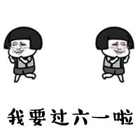 儿童节快乐小朋友们,儿童节小朋友们快乐