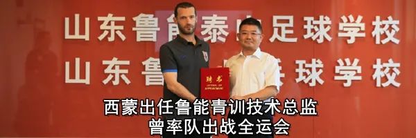 鲁能旧将为家庭放弃鲁能梯队工作，现担任小学教练月薪四千