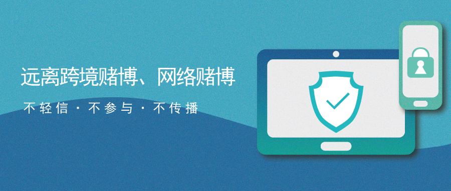 拒绝跨境赌博远离网络赌博,揭秘跨国网络赌博陷阱