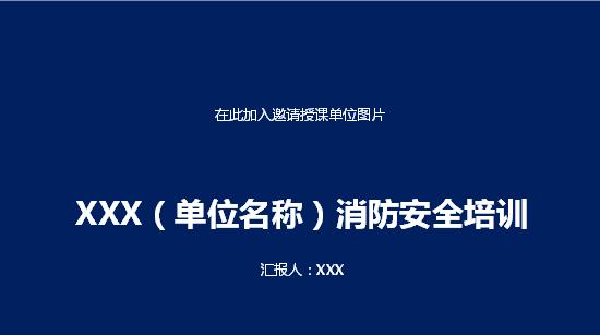 学校物业消防培训课件,消防培训课件ppt免费下载