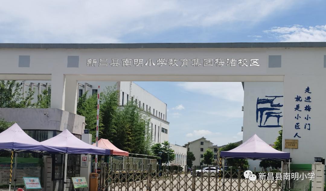 新昌南明小学招生,新昌南明小学教育集团