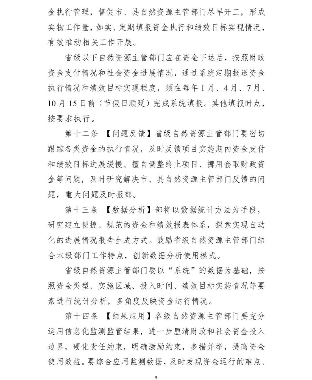 自然资源资产监管,自然资源领域专项资金管理办法