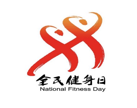 益阳全民健身日,全民健康运动日