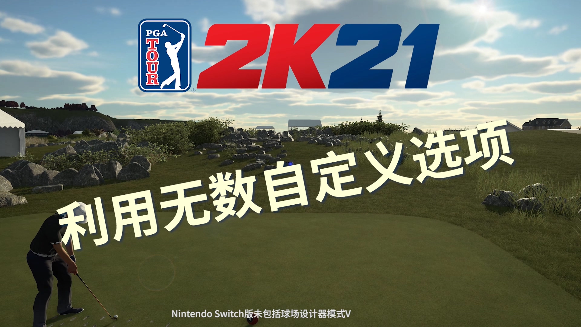 《PGA巡回赛2K21》球场设计器演示设计你的专属球场