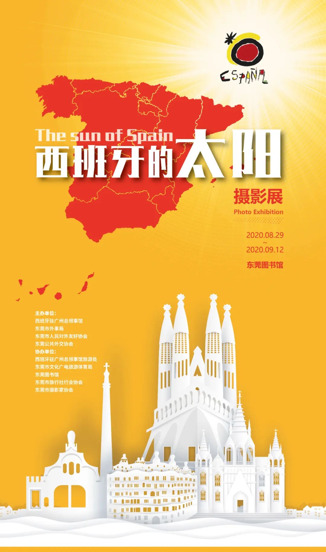 来看展啦！“西班牙的太阳”摄影展在东莞等你来！ExposicióndeFotografíasenDongguan