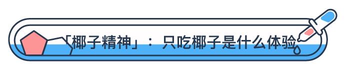 荒岛上只吃椰子可以生存吗,在椰子岛上生存