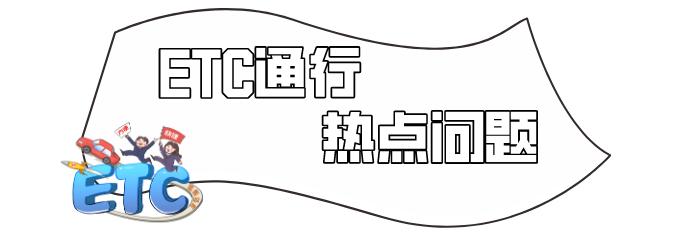 最新etc办理,最新etc问题及解决方法