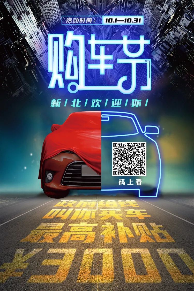 新北又放大招！买车政府补贴，最高3000！