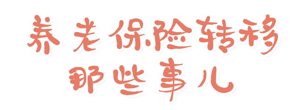 在哪能查询养老保险转移进度,养老保险转移进度查询系统