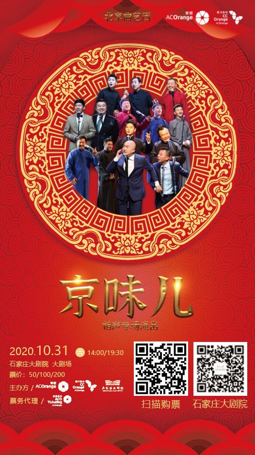 北京曲艺团京味儿鼓曲专场团购,北京曲艺团京味儿相声专场