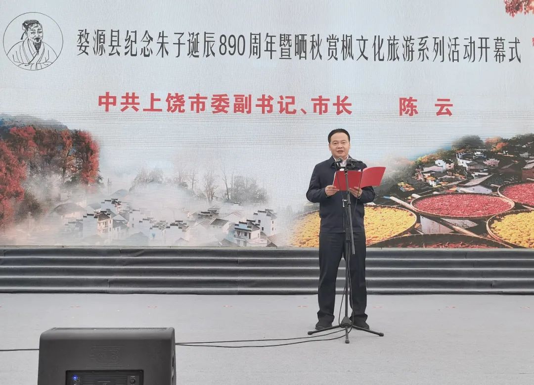 以“朱子文化”为媒!婺源县纪念朱子诞辰890周年暨晒秋赏枫文化旅游系列活动开幕式隆重举行!