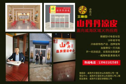 威海创业记录,威海创业小吃加盟店