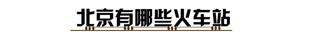 绘声绘色｜流动的变迁，历史的见证——北京火车站