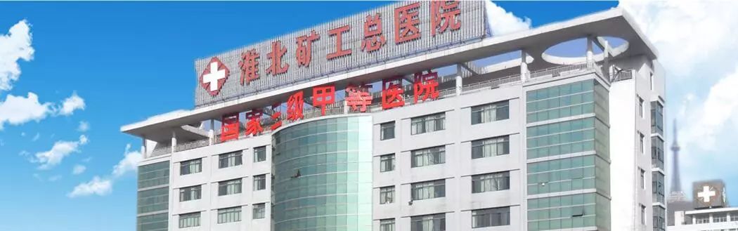 淮北新盖最大的医院,淮北互联网医院官网