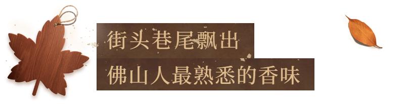 冬季必备的爆拆灵，唤醒佛山人“记忆中的香味”｜禅城优品③