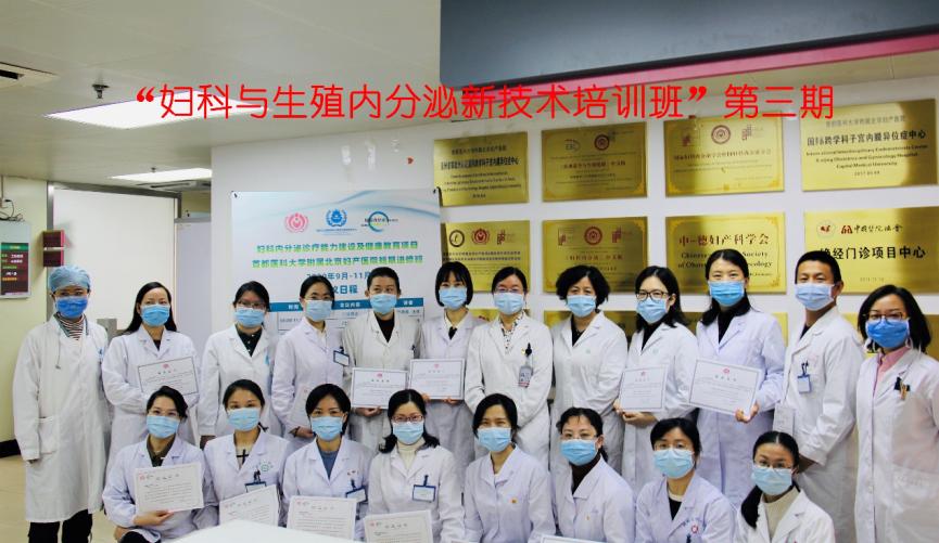 【妇产要闻】北京妇产医院内分泌科成功举办九期国家卫健委妇科内分泌培训项目、三期妇科与生殖内分泌新技术培训班