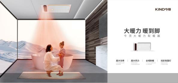 攻克洗澡“头热脚冷”难点今顶推出大暖力取暖器