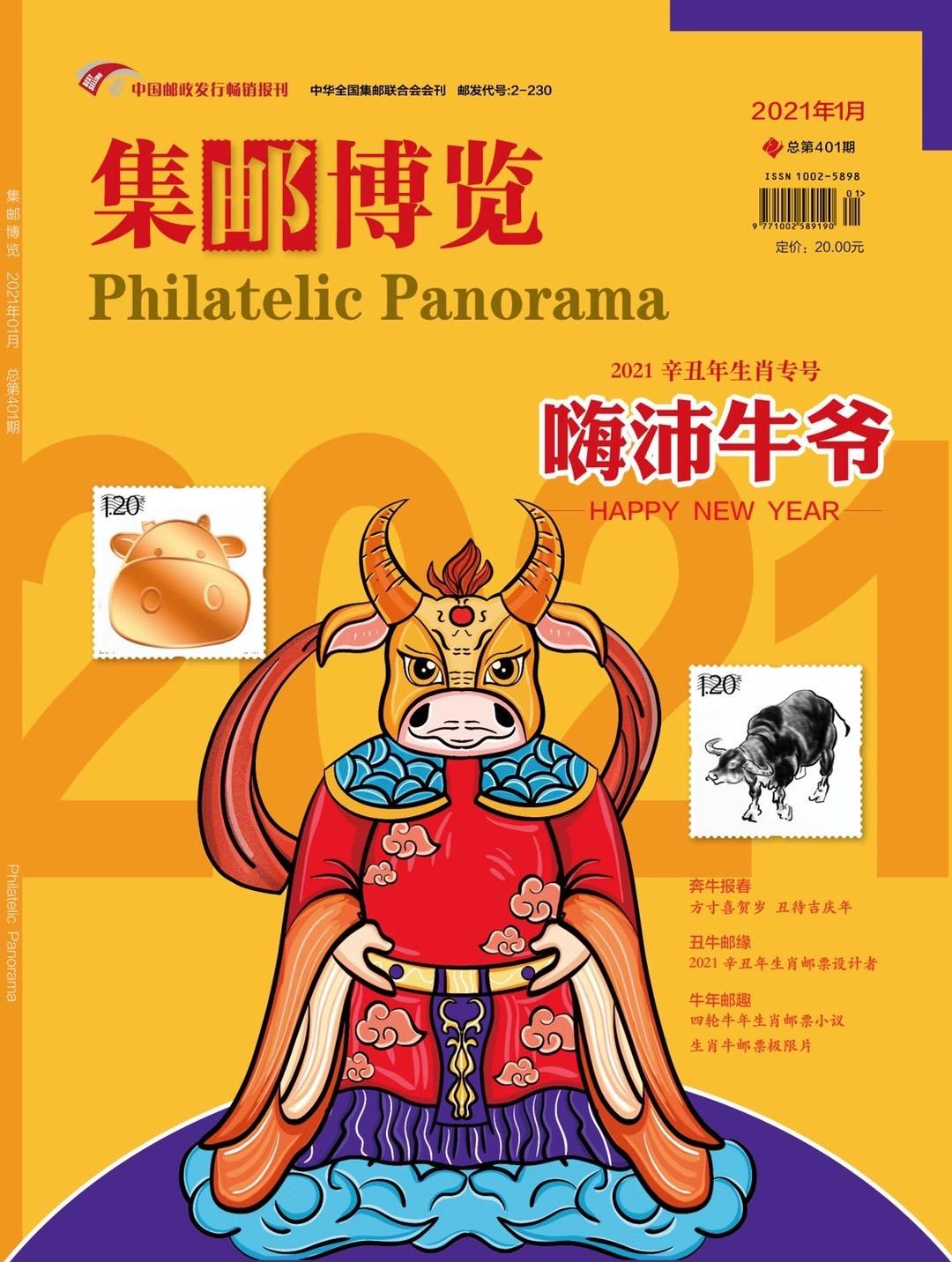 集邮博览2021年第5期,2019年集邮博览年刊