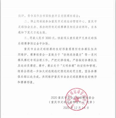 禁足两年罚款三千！重庆足管中心严惩重甲球场*力暴**事件当事人