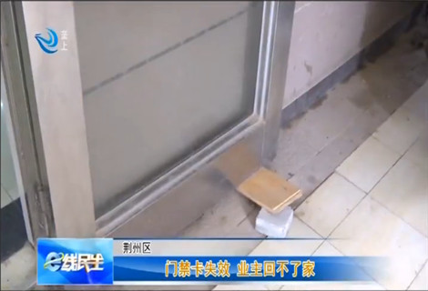 门禁卡失效无法进入小区,e线追踪