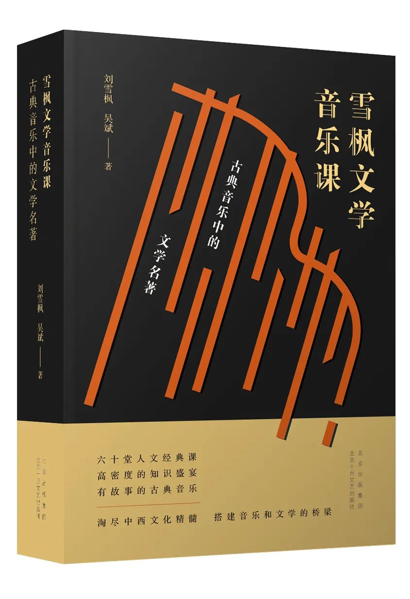 新书推荐|《雪枫文学音乐课：古典音乐中的文学名著》：一本有文学故事的音乐书