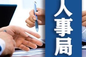 人事局｜江苏多名省管领导干部到任（附简历）