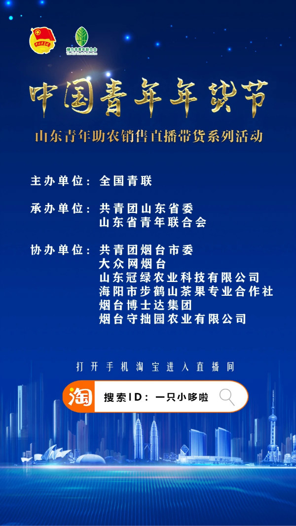 烟台首届潮年阖家欢直播年货节,烟台年货节