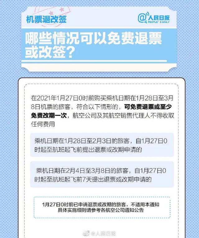 春运机票火车票退改签须知来了！注意事项详情出行必备春运期间小型客车免收高速通行费