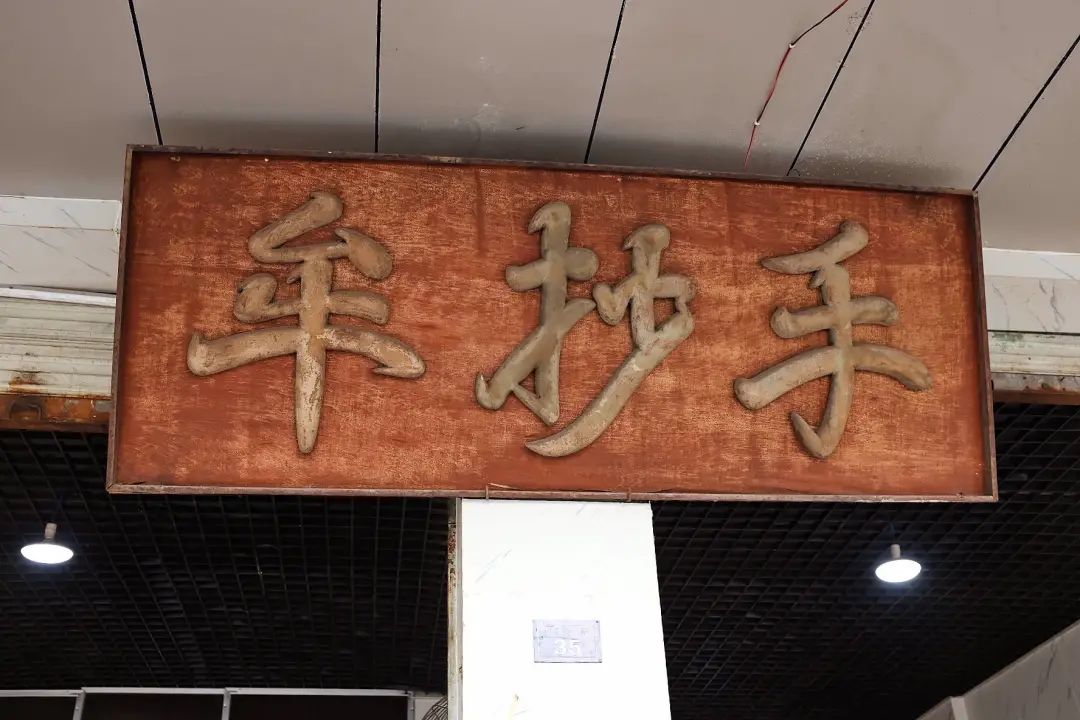 满地都是30年老店，温江真是太吓人了