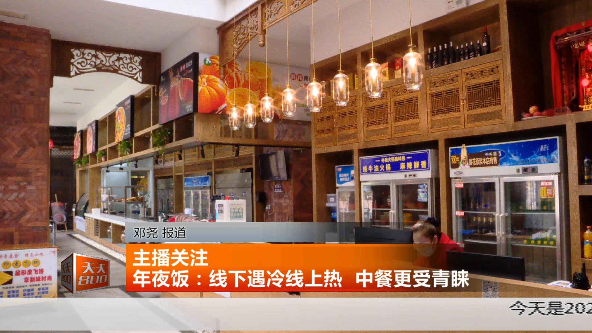 主播关注年夜饭：线下遇冷线上热中餐更受青睐