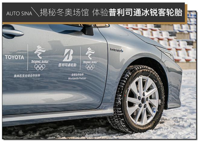 揭秘冬奥场馆体验普利司通冰锐客轮胎