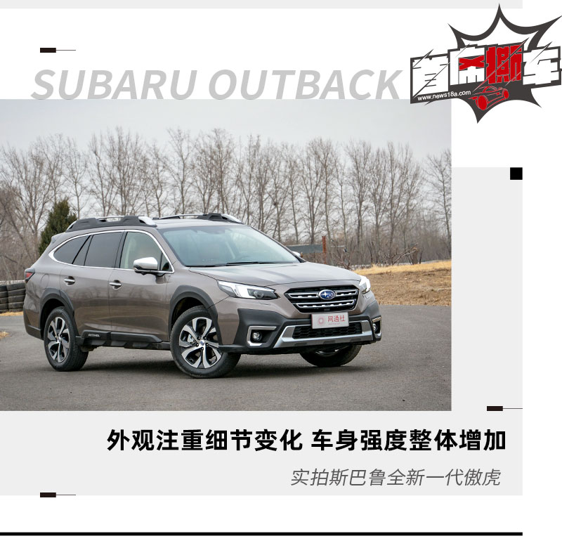 藏锋敛颖静态体验斯巴鲁全新一代傲虎
