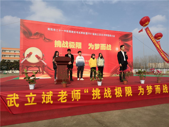南阳市二十一中学——挑战极限,为梦而战