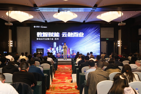 数智赋能云融百业——苏州移动加速推进云生态合作