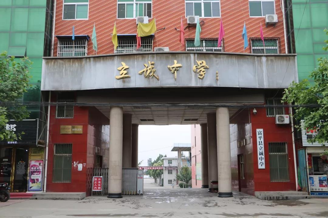 陕西富平立诚中学校,陕西省富平县立诚中学