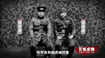 百炼成钢纪录片九一八事变,百炼成钢第十七集西安事变