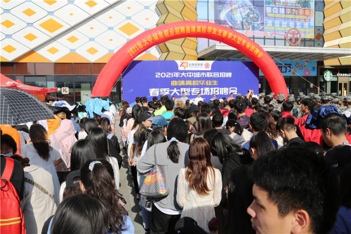 曲靖市高校毕业生春季大型专场招聘会在经开区举办达成初步就业意向1500余人