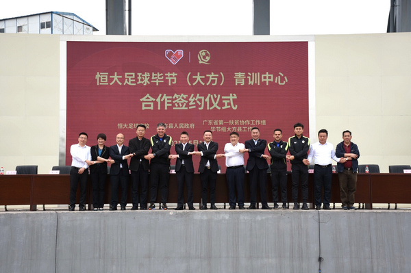 恒大足球毕节（大方）青训中心合作签约