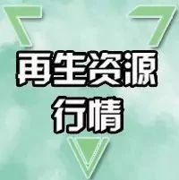 废铁废钢废铝废铜每天的价格表,2021废铁废钢废铜回收价目表