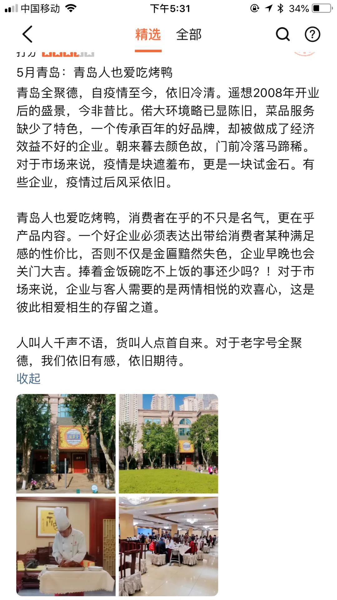 青岛全聚德五四广场店停业了吗,青岛全聚德