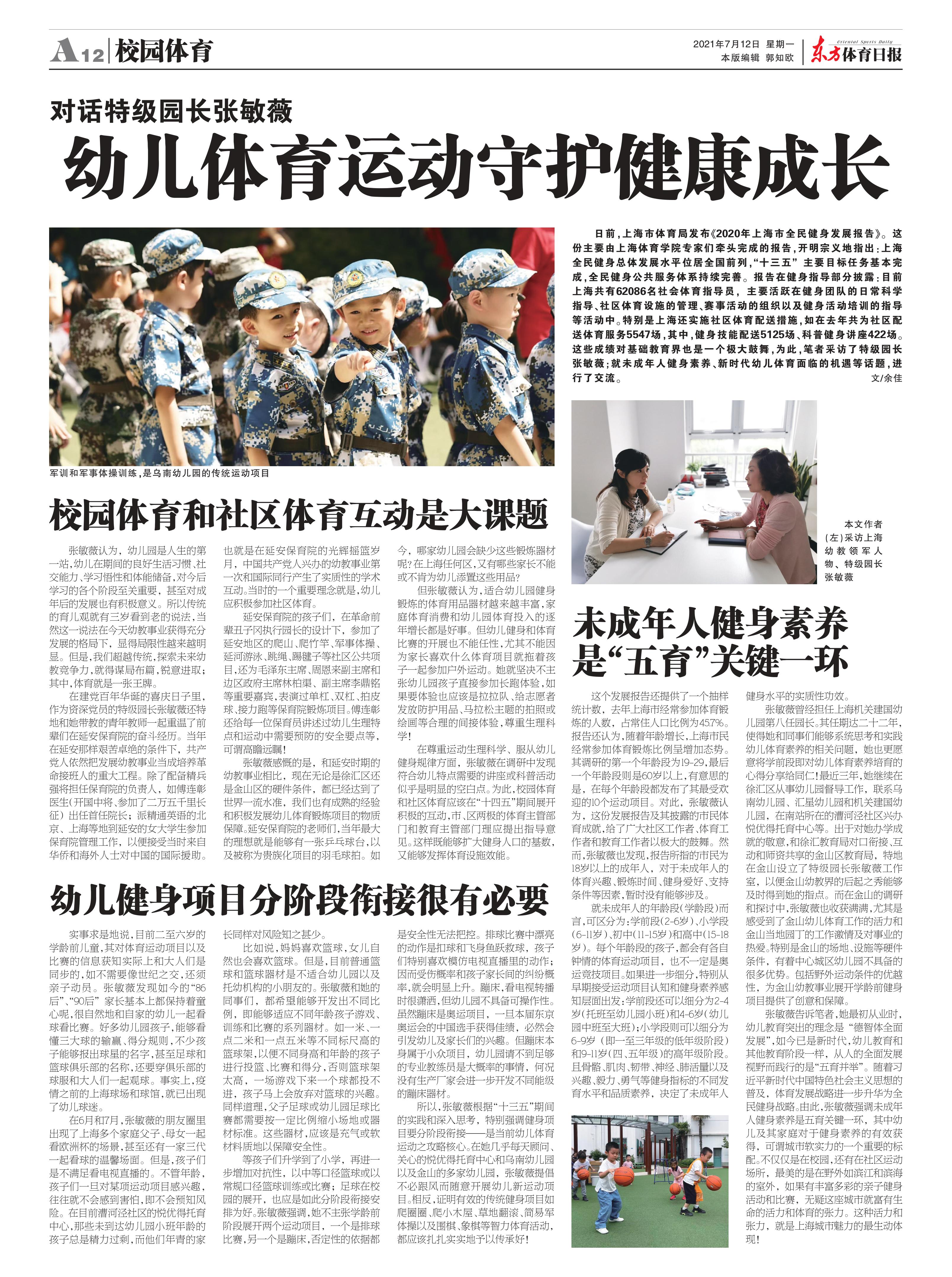 对话特级园长张敏薇：幼儿体育运动守护健康成长