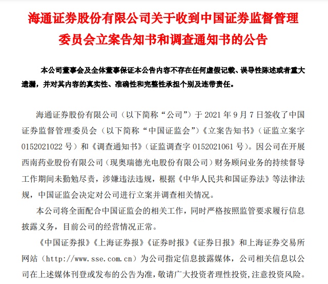 证监会海通证券处罚,海通证券涉嫌违规遭立案调查