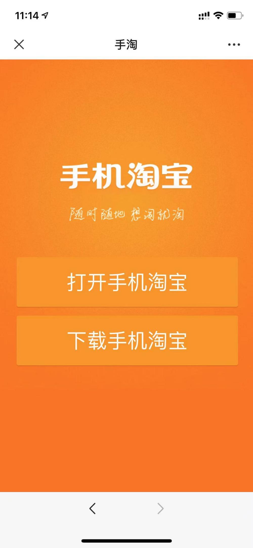 互封链接整顿落地微信“一对一”可打开淘宝网首页