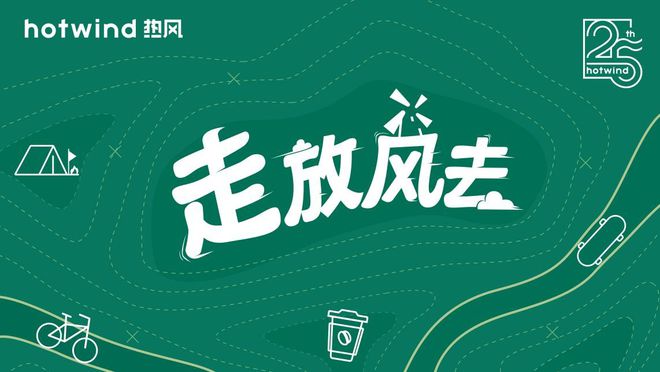 走，放风去丨25周年热爱不止，hotwind热风带你探索城市风景