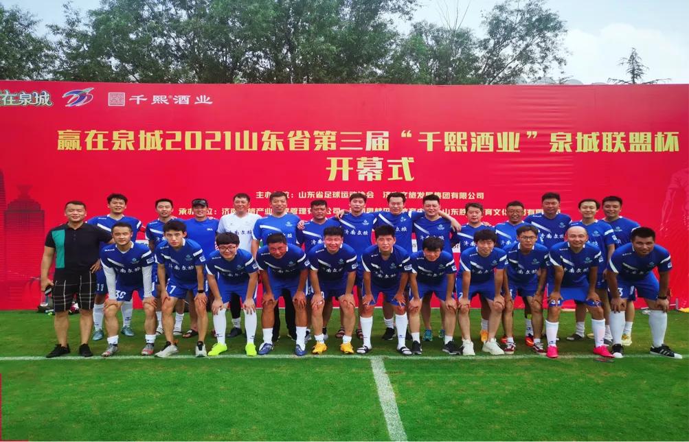 赢在泉城2021山东省第三届“千熙酒业”泉城联盟杯足球联赛开赛啦