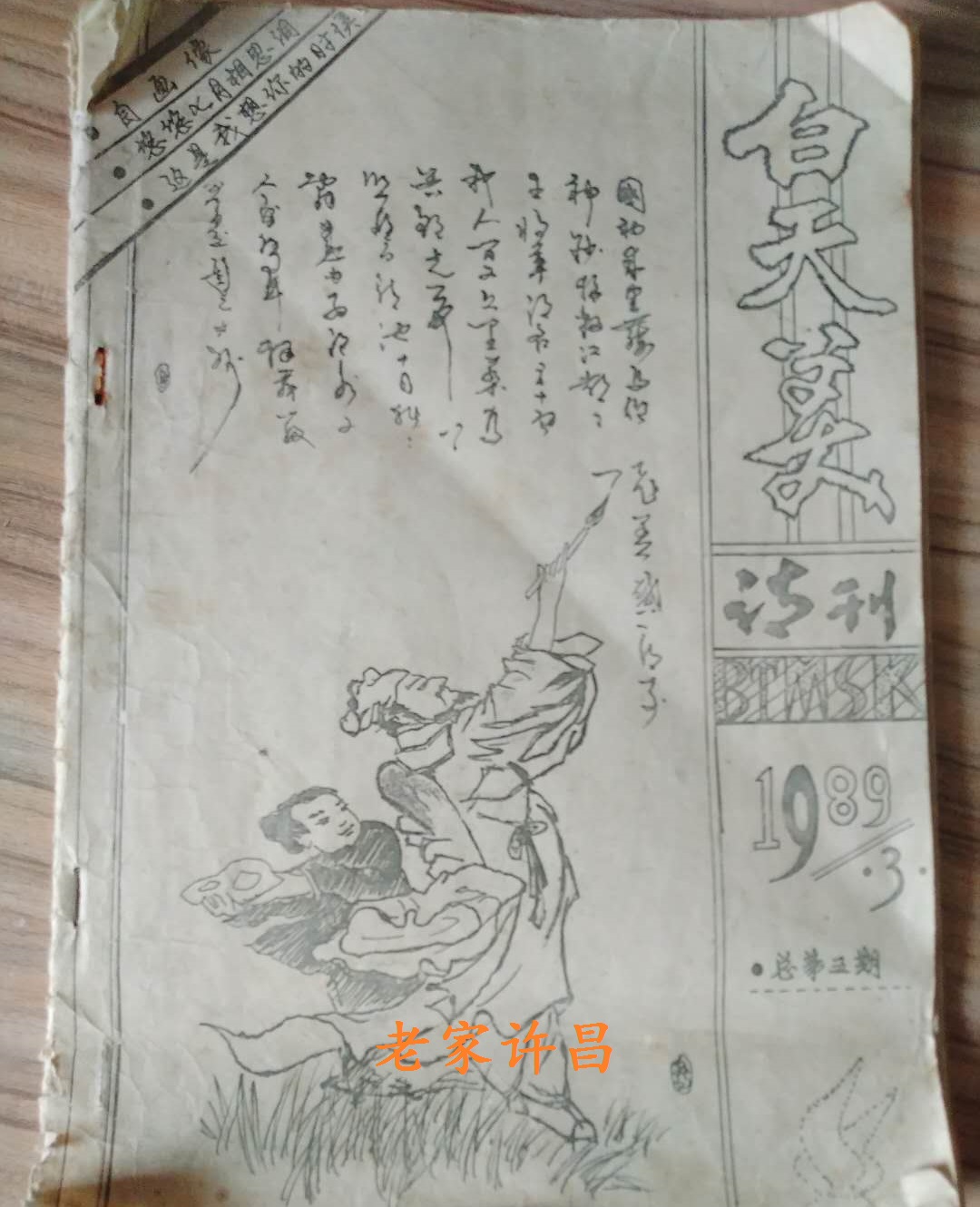 曾名闻许昌的白天美文学社，最后为何销声匿迹？