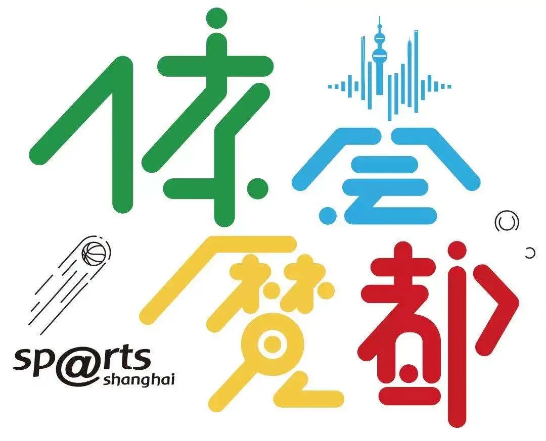 看了体育局领导，冠军们按捺不住啦！王励勤、杨扬、王仪涵、孙吉为体育消费券代言！