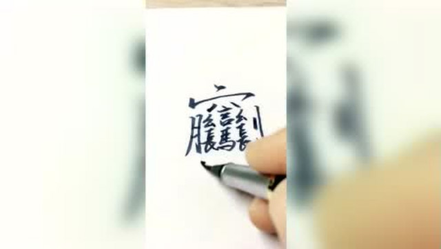 中国最难写的汉字排行榜,最难写的汉字前三排行榜